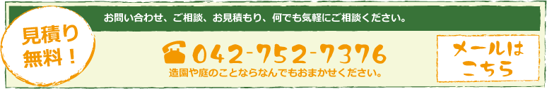 造園に関するお問い合わせやお見積のご相談はこちら